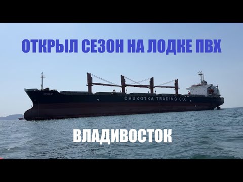 Видео: Открыл водомоторный сезон на лодке ПВХ. Побережье Владивостока 2024.