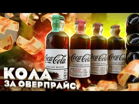 Видео: Обзор: Дорогущая Кола и соусы Jack Daniel’s (18+)