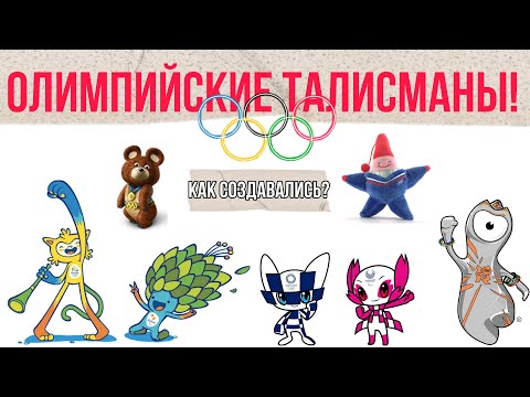 Видео: Олимпийские Талисманы! Как создавались?