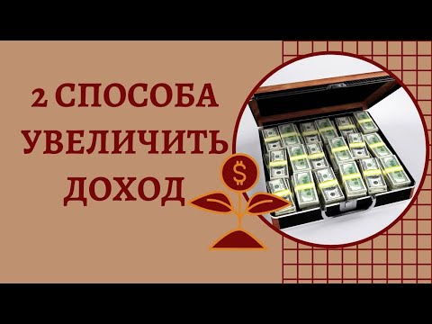 Видео: 2 способа увеличить доход