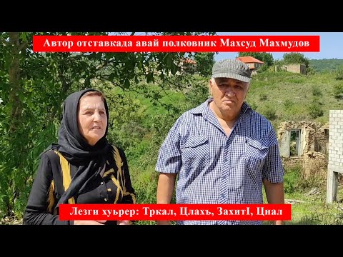 Видео: ЛЕЗГИ ХУЬРЕР ЛЕЗГИ ЧИЛЕР. ТРКАЛ, ЦЛАХЪ, ЗАХИТl, ЦНАЛ.