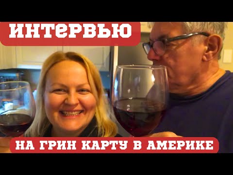 Видео: Вопросы на интервью на грин карту Виза К1