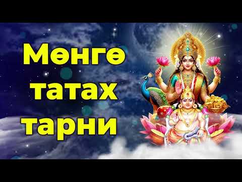 Видео: Мөнгө татах тарни