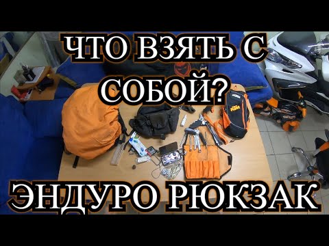 Видео: Эндуро Рюкзак - что нужно брать с собой? / Набор Инструментов