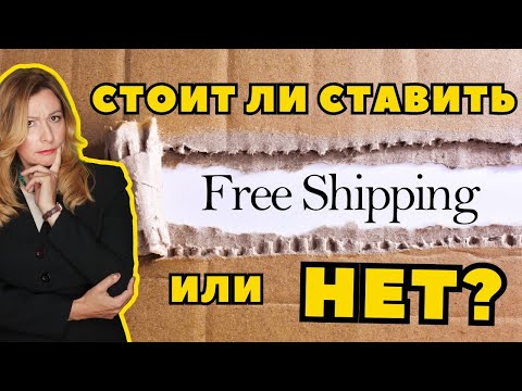 Видео: Бесплатная доставка или нет? Узнай ответ!