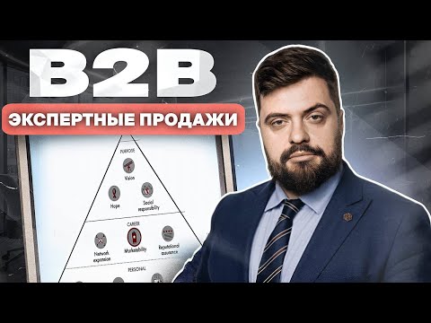 Видео: Экспертные продажи B2B | КЛЮЧЕВЫЕ ИНСТРУМЕНТЫ выхода из-под ценового давления Илья Балахнин