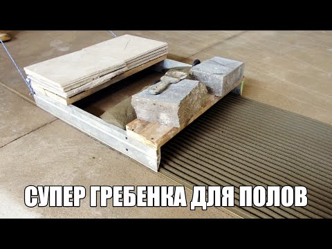 Видео: УДИВИТЕЛЬНАЯ ГРЕБЁНКА БУНКЕР для скоростной укладки плитки. Подробная инструкция по сборке