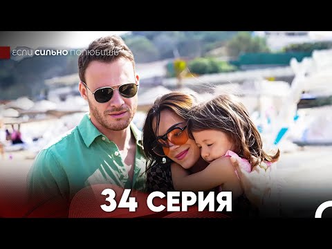 Видео: Если Сильно Полюбишь 34 Серия (русский дубляж) FULL HD