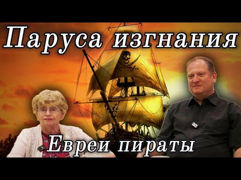 Видео: Паруса изгнания: евреи пираты.