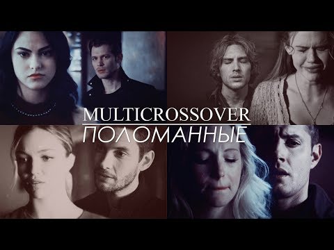 Видео: Поломанные [multicrossover]