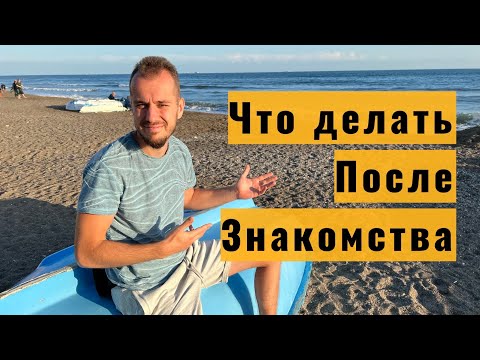 Видео: Общение После Знакомства | Почему Девушки Сливаются? "От Знакомства до Отношений"