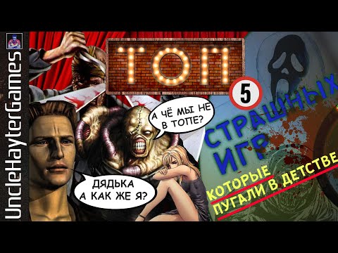 Видео: 5 ИГР первой PLAYSTATION, пугавшие в детстве