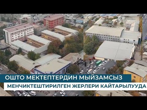 Видео: ОШТО МЕКТЕПТЕРДИН МЫЙЗАМСЫЗ МЕНЧИКТЕШТИРИЛГЕН ЖЕРЛЕРИ КАЙТАРЫЛУУДА