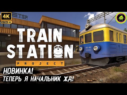 Видео: Train Station Project - НОВИНКА! ТЕПЕРЬ Я НАЧАЛЬНИК ЖД СТАНЦИИ! 🚂🔥ДЕМКА