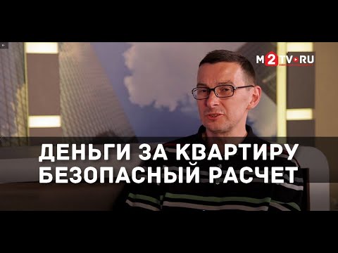 Видео: 4 способа передачи денег при сделках с недвижимостью