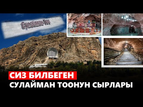 Видео: Сиз билбеген Сулайман Тоонун сырлары // Бизде