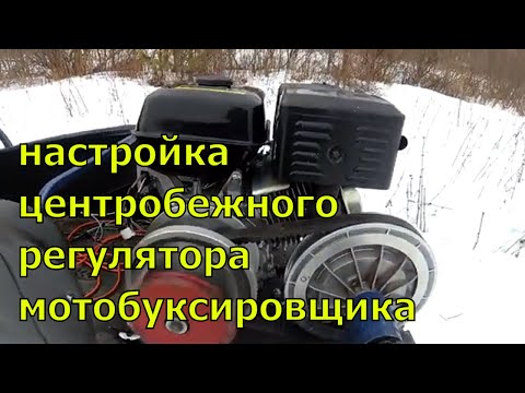 Видео: Настройка центробежного регулятора мотобуксировщика, мотособаки, мотоблока, бензогенератора.