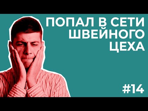 Видео: Кассовый разрыв, а я продолжаю делать ремонт в швейном цехе