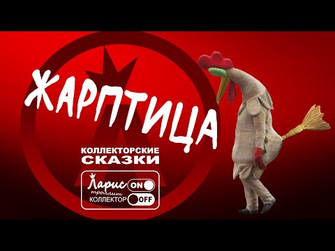 Видео: Жар птица | Как разговаривать с коллекторами