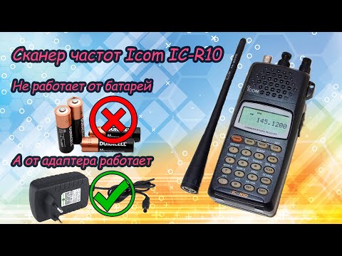 Видео: Сканер частот Icom IC-R10. Не работает от батареи. Ремонт.