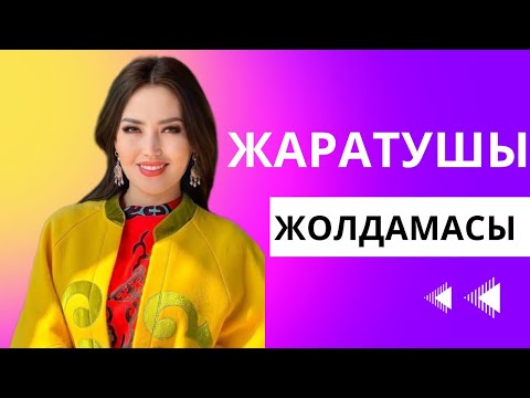 Видео: АЛЛА емес ЖАРАТУШЫ ЖОЛДАМАСЫ! ЖАНАТ БАҚЫТ