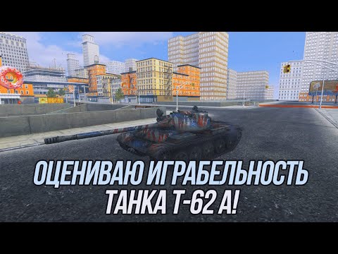 Видео: Зачем нужен Т-62а? | Tanks Blitz