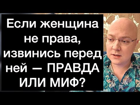 Видео: Если женщина не права, извинись перед ней — ПРАВДА ИЛИ МИФ?