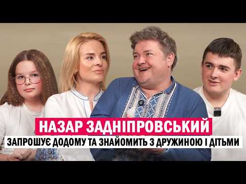 Видео: НАЗАР ЗАДНІПРОВСЬКИЙ: знайомить з сімʼєю; хто і як кинув на 100к; професійна заздрість; Зеленський