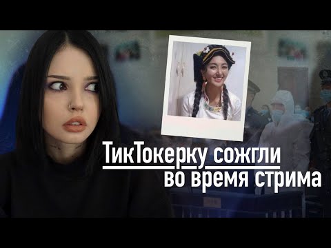 Видео: Криминальный TikTok | Её сожгли в прямом эфире