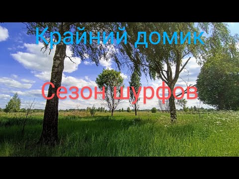 Видео: Шурф на старинном фундаменте.Пришлось потрудиться,но не зря!