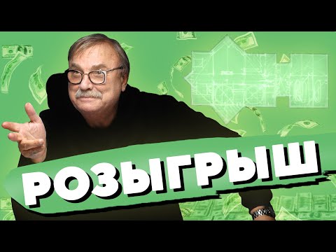 Видео: РАЗЫГРЫВАЕМ ДОМ МЕЧТЫ / №384