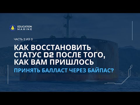 Видео: Что делать, если мы не можем принимать балласт через Ballast Water Treatment Plant? Часть 3