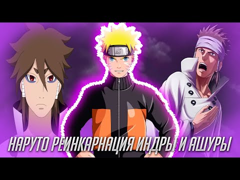 Видео: Наруто Реинкарнация Индры и Ашуры / Альтернативный Сюжет Наруто / Все части