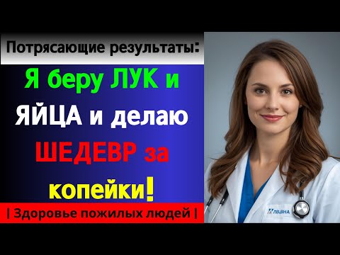 Видео: Почему я использую ПОЛкило лука и всего 6 яиц? Узнайте секрет!