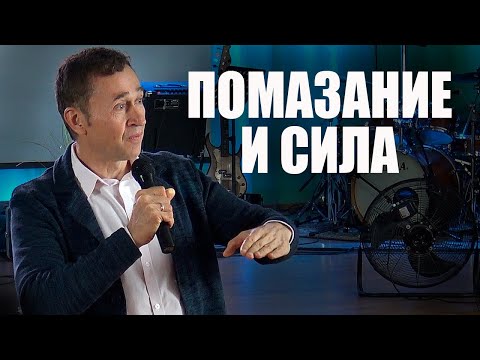 Видео: Про помазание и силу. Дмитрий Лео