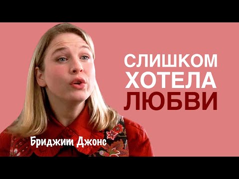 Видео: Дыра в душе и голод любви. Какие у этого последствия? Разберём на  примере Бриджит Джонс