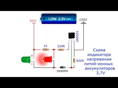 Видео: Схема индикатора напряжения литий ионных и литий полимерных аккумуляторов 3,7V