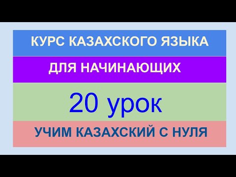 Видео: УРОК 20. КУРС КАЗАХСКОГО языка для начинающих. Учи казахские падежи ЛЕГКО +ИГРА Учи казахский с нуля