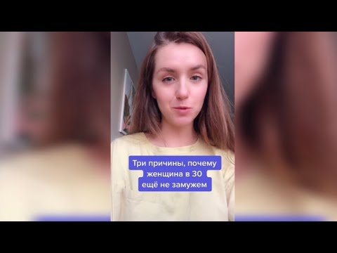 Видео: Почему БАБЫ В 30 остаются ПРОСРОЧКАМИ