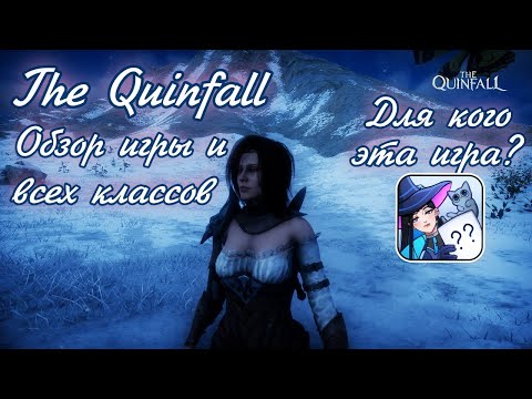 Видео: 🌌 Сага о великолепной The Quinfall Обзор мморпг игры 2025 года и всех классов в ней