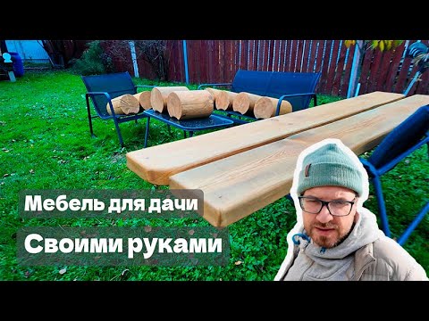 Видео: Мебель для дачи из досок и бревен, которую оценит любой мужик. Furniture for cottages. 村舍家具.