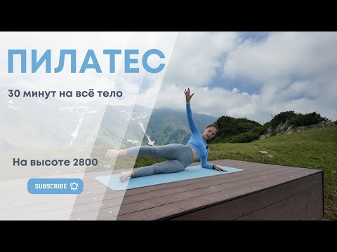 Видео: Пилатес на высоте: 30-минутная тренировка для среднего уровня