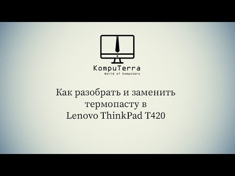 Видео: Как разобрать и заменить термопасту в Lenovo Thinkpad T420