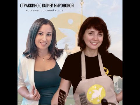 Видео: Учимся делать необычный сыр вместе Прекрасной Юлией Мироновой