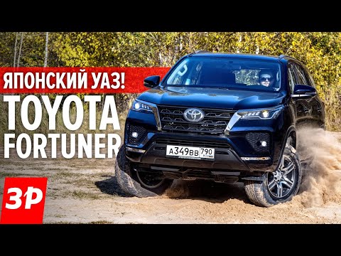 Видео: Новая Toyota Fortuner - УАЗ Патриот здорового человека! Тойота Фортунер вдвое лучше и вдвое дороже