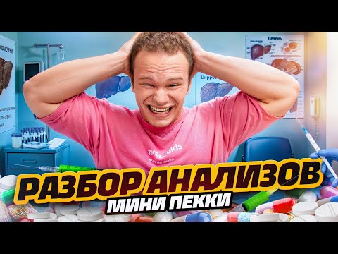 Видео: РАЗБОР АНАЛИЗОВ ЕГОРА МИНИ ПЕККИ