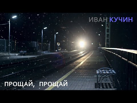 Видео: Иван Кучин - Прощай, прощай