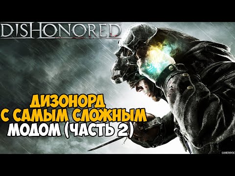 Видео: Dishonored с Самым Жестким и Сложным Модом - Часть 2 (Ultimate Difficulty Mod)