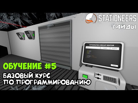 Видео: Stationeers -Как написать простую программу. Обучающий базовый курс по программированию для новичков