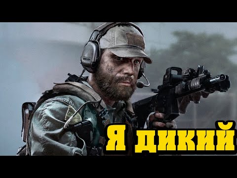 Видео: Arena Breakout Infinite - Я дикий